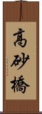 高砂橋 Scroll