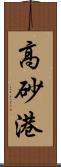 高砂港 Scroll