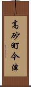 高砂町今津 Scroll