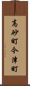 高砂町今津町 Scroll
