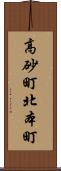 高砂町北本町 Scroll