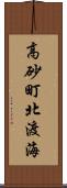 高砂町北渡海 Scroll