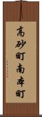 高砂町南本町 Scroll