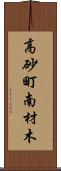 高砂町南材木 Scroll