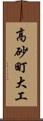 高砂町大工 Scroll