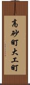 高砂町大工町 Scroll