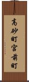 高砂町宮前町 Scroll