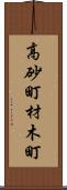高砂町材木町 Scroll