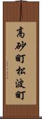 高砂町松波町 Scroll