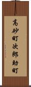 高砂町次郎助町 Scroll