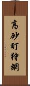 高砂町狩網 Scroll