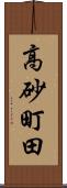 高砂町田 Scroll