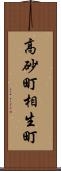 高砂町相生町 Scroll