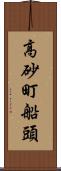 高砂町船頭 Scroll