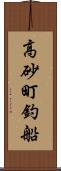 高砂町釣船 Scroll