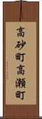 高砂町高瀬町 Scroll