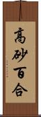 高砂百合 Scroll