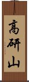 高研山 Scroll