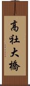 高社大橋 Scroll