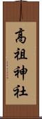 高祖神社 Scroll