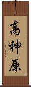 高神原 Scroll
