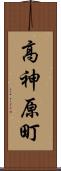高神原町 Scroll