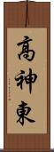 高神東 Scroll