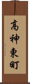 高神東町 Scroll