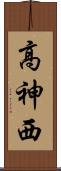 高神西 Scroll