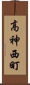 高神西町 Scroll