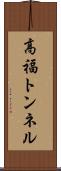 高福トンネル Scroll