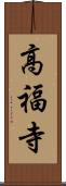 高福寺 Scroll