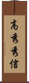 高秀秀信 Scroll