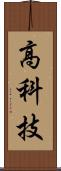 高科技 Scroll