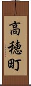 高穂町 Scroll