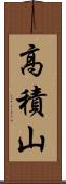 高積山 Scroll