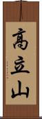 高立山 Scroll