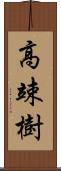 高竦樹 Scroll