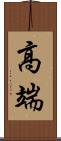 高端 Scroll