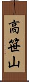 高笹山 Scroll