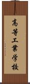 高等工業学校 Scroll