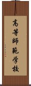 高等師範学校 Scroll