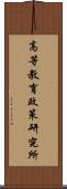 高等教育政策研究所 Scroll
