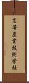 高等産業技術学校 Scroll