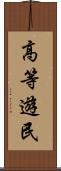 高等遊民 Scroll