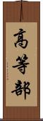 高等部 Scroll