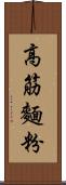 高筋麵粉 Scroll