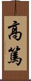 高篤 Scroll