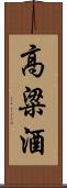 高粱酒 Scroll