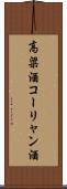 高粱酒 Scroll